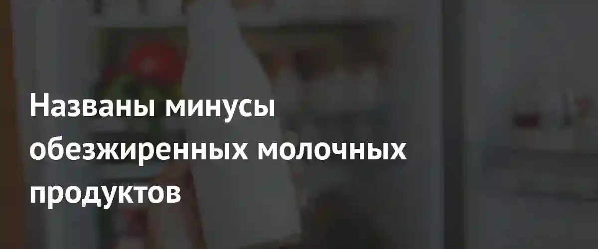Ловушка диетического питания: почему обезжиренные молочные продукты могут навредить здоровью