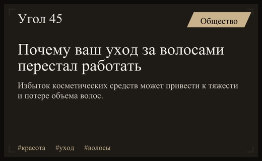 Ловушка избыточного ухода: почему ваши волосы перестают реагировать на косметику