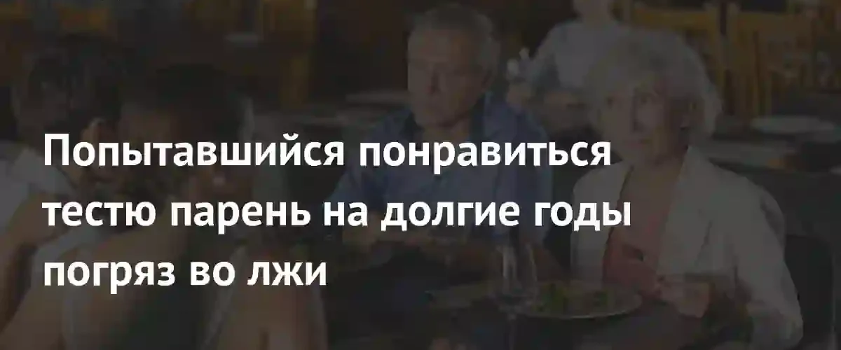 Ловушка одобрения: как случайная ложь о поездах разрушила жизнь мужчины