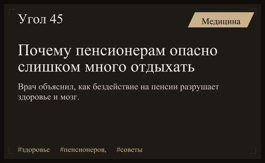 Ловушка отдыха: почему пассивность после выхода на пенсию разрушает здоровье