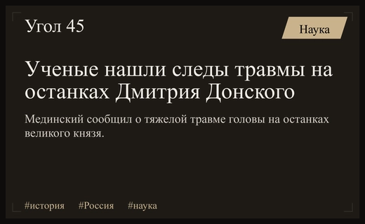 Новые данные исследования останков князя Дмитрия Донского выявили тяжелую травму