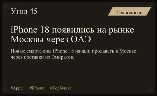 Новые iPhone 18 уже в Москве: поставки из ОАЭ и цены на Горбушке