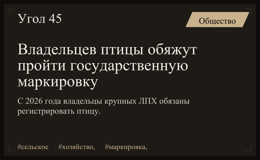 Новые правила маркировки птицы и животных для владельцев личных подсобных хозяйств