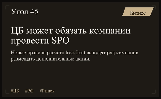 Новые правила ЦБ могут спровоцировать волну вторичных размещений акций на рынке