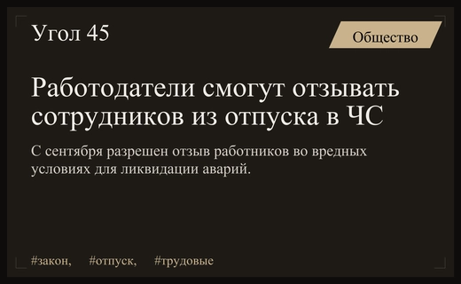 Новые правила отзыва сотрудников из отпуска вступают в силу с сентября