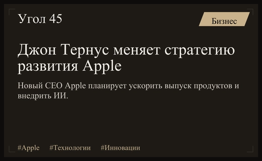Новый глава Apple Джон Тернус готовит масштабную реорганизацию корпорации