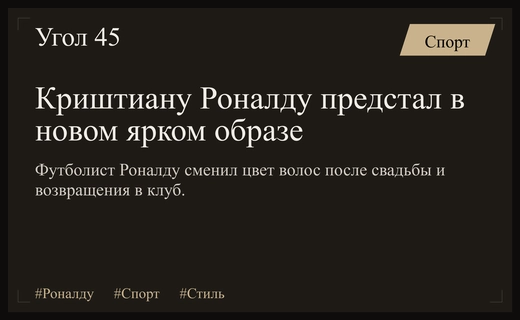 Новый имидж Криштиану Роналду: португальский лидер обновил стиль после свадьбы