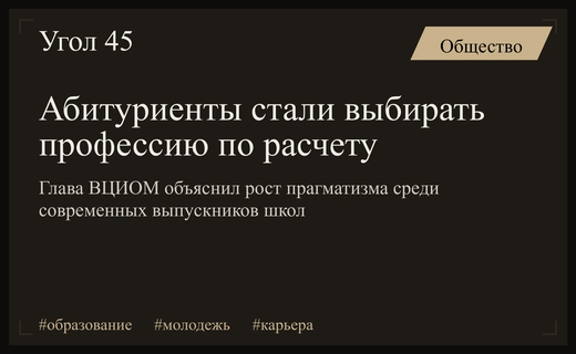 Новый прагматизм молодежи: почему абитуриенты выбирают профессию по расчету