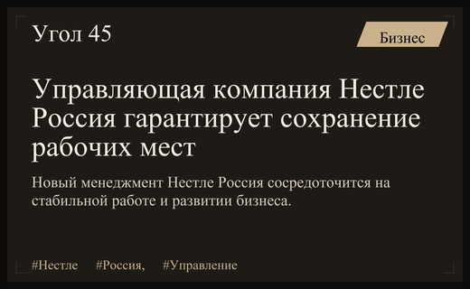 Новый управляющий Нестле Россия пообещал сохранить рабочие места и стабильность