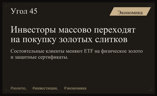 Новый вектор частного капитала: почему состоятельные инвесторы выбирают физическое золото