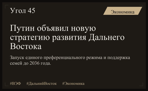 Новый вектор развития: Владимир Путин представил стратегию Дальнего Востока до 2036 года