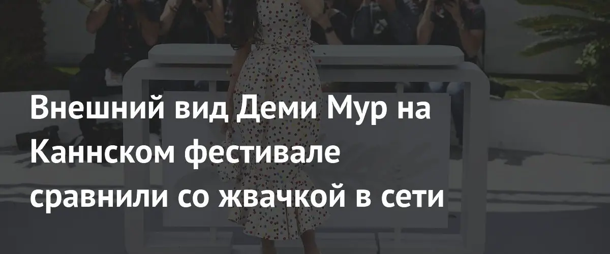 Появление 63-летней Деми Мур в Каннах вызвало волну критики в интернете