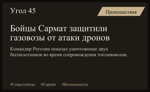 Бойцы отряда Сармат отразили атаку беспилотников на газовозы в Крыму