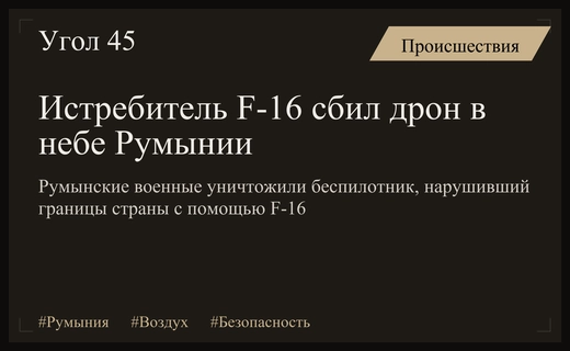Воздушная тревога в Румынии: истребитель F-16 уничтожил нарушивший границы беспилотник