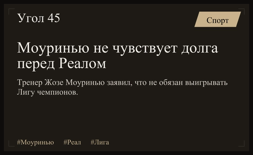 Жозе Моуринью отрицает наличие долга перед мадридским Реалом за Лигу чемпионов