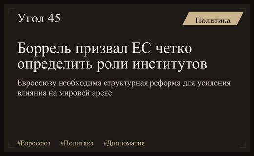 Жозеп Боррель призвал Евросоюз к реформе институтов для усиления позиций