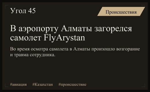 Возгорание самолета FlyArystan в аэропорту Алматы: подробности инцидента и состояние пострадавшего