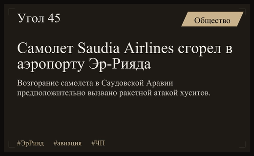 Возгорание самолета Saudia Airlines в аэропорту Эр-Рияда после ракетной атаки