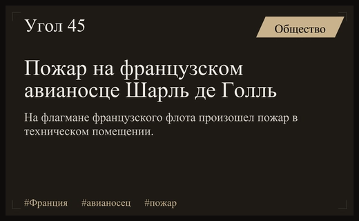 Пожар на единственном французском атомном авианосце Шарль де Голль в Тулоне