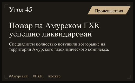 Пожар на Амурском газохимическом комплексе полностью ликвидирован специалистами экстренных служб