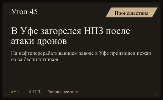 Пожар на нефтеперерабатывающем заводе в Уфе произошел после атаки беспилотников