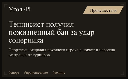 Пожизненная дисквалификация за удар в челюсть на турнире по настольному теннису
