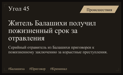 Пожизненное заключение для серийного отравителя из Балашихи ради наживы
