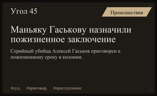 Пожизненное заключение для серийного убийцы Алексея Гаськова за преступления против десяти человек