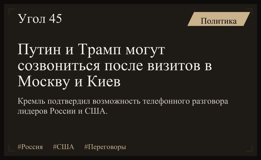 Возможный телефонный разговор Путина и Трампа после визита американских дипломатов
