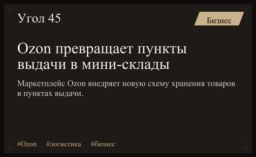 Ozon трансформирует логистику превращая пункты выдачи заказов в локальные склады