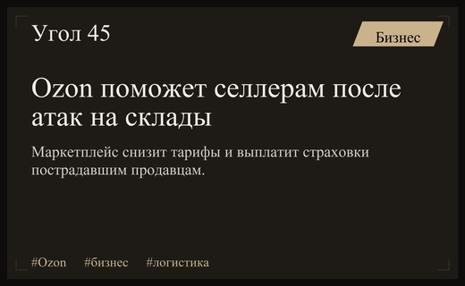 Ozon внедряет меры поддержки селлеров после атак беспилотников на склады