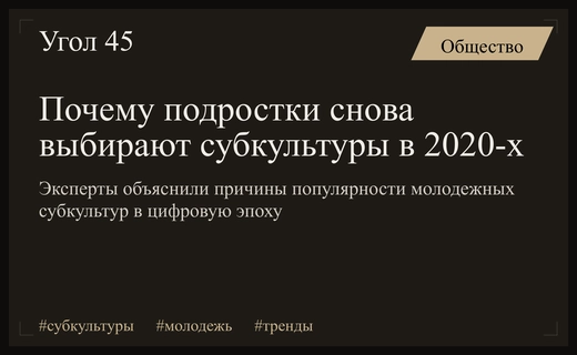 Возрождение субкультур в эпоху цифровизации: почему современная молодежь выбирает неформальный стиль