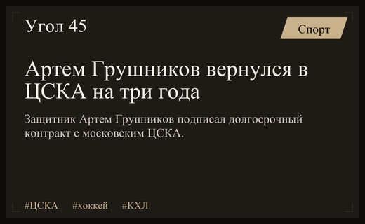 Возвращение блудного сына: Артем Грушников официально подписал долгосрочный контракт с ЦСКА