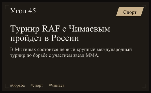 Возвращение большого спорта: турнир лиги RAF с Хамзатом Чимаевым пройдет в Мытищах