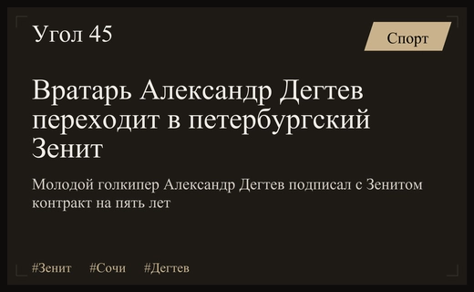 Возвращение домой: молодой вратарь Александр Дегтев подписал долгосрочный контракт с Зенитом
