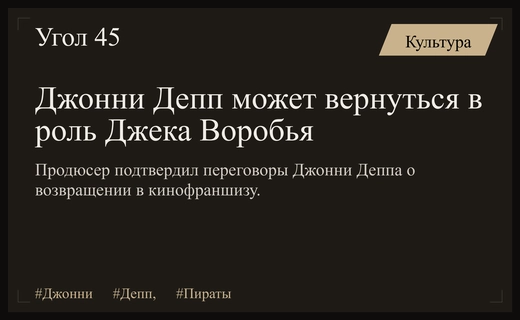 Возвращение капитана Джека Воробья: Джонни Депп ведет переговоры о шестой части