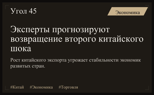 Возвращение китайского шока: как избыток производства Пекина угрожает мировой экономике