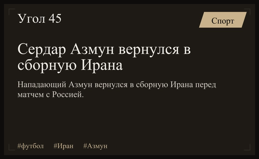 Возвращение легенды: Сердар Азмун вновь вызван в сборную Ирана
