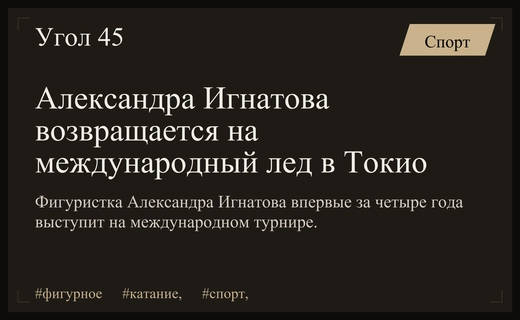 Возвращение легенды: Александра Игнатова готовится к первому международному старту в Токио
