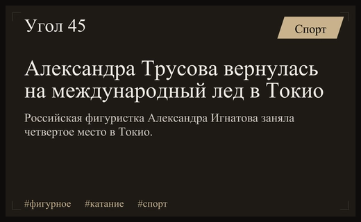Возвращение легенды: Александра Трусова заняла четвертое место на турнире в Токио