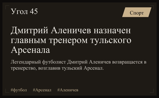 Возвращение легенды: Дмитрий Аленичев вновь возглавил тульский Арсенал