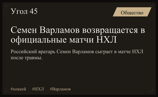 Возвращение легенды: российский вратарь Семен Варламов выйдет на лед НХЛ