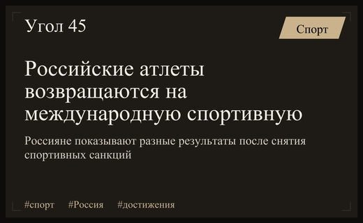 Возвращение на арену: как российские атлеты преодолевают санкции и показывают результаты