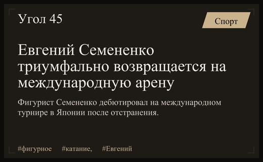 Возвращение на лед: Евгений Семененко дебютирует на международном турнире в Токио