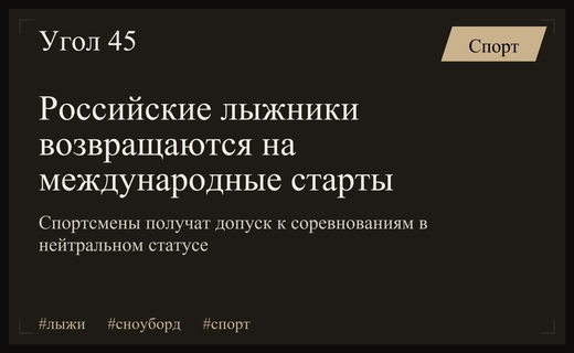 Возвращение на старт: Дмитрий Свищев намерен вернуть российскую символику в лыжном спорте
