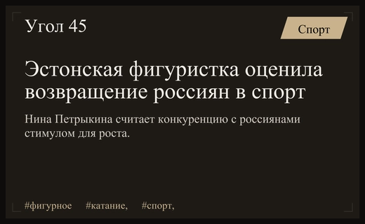 Возвращение российских фигуристов на международную арену стало мощным стимулом для эстонских спортсменов