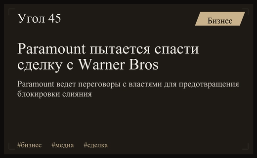 Paramount и власти Калифорнии ищут компромисс для спасения сделки с Warner Bros