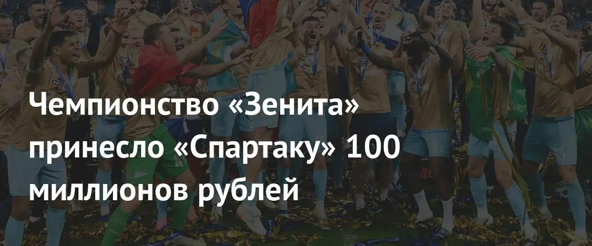 Спартак получил 100 млн рублей благодаря чемпионству Zenit в РПЛ
