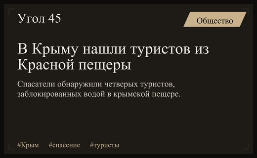 Спасательная операция в Крыму завершилась успешным обнаружением группы туристов в пещере