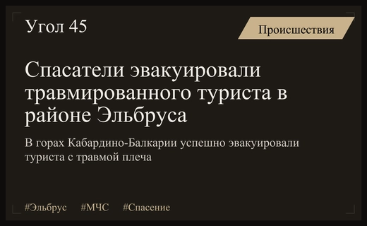Спасательная операция в ущелье Ирик-Чат: турист из Саратова эвакуирован с травмой